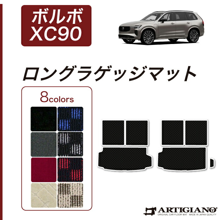【P3倍 18日～19日限定】ボルボ XC90 LB/LD系 ロングラゲッジマット 右ハンドル用 2016年1月～ 【R1000】 トランク ロング ラゲッジルーム フロアマット カーゴマット カーマット カー用品 内装パーツ 送料無料