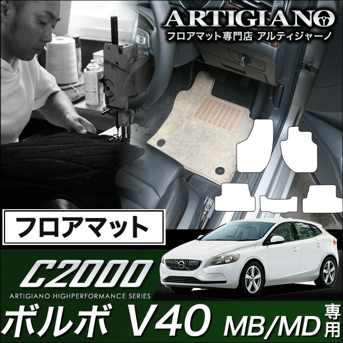 【P3倍 18日～19日限定】ボルボ V40 フロアマット 右ハンドル MB（MD) H25年2月～ VOLVO 【C2000】 フロアマット カーマット 車種専用アクセサリー