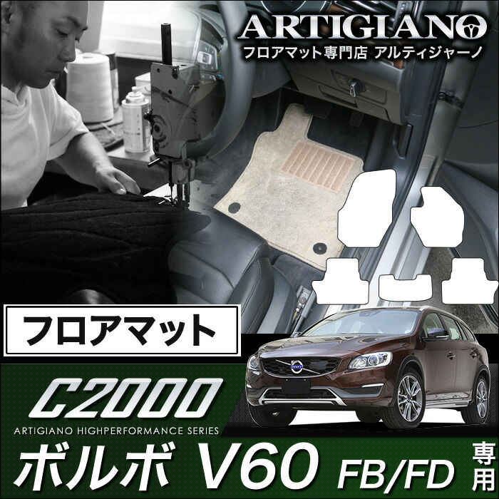 ボルボ V60 フロアマット 右ハンドル FB（FD) H23年6月～ VOLVO 【C2000】 フロアマット カーマット 車種専用アクセサリー