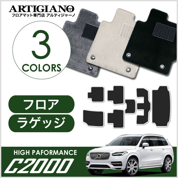 【楽天市場】ボルボ XC90 LB/LD系 フロアマット+ラゲッジマット 右ハンドル用 2016年1月〜 【ラバー】 運転席 助手席 二列目トランク  カーゴマット 防水 撥水性 カーマット カー用品 内装パーツ 送料無料 : フロアマット販売アルティジャーノ