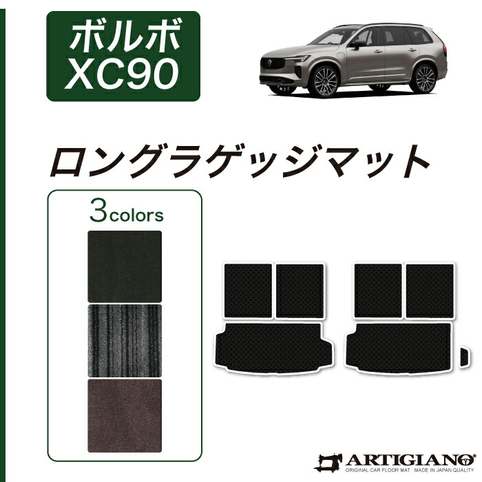 【P3倍 25日~26日限定】ボルボ XC90 LB/LD系 ロングラゲッジマット 右ハンドル用 2016年1月~ 【C2000】 トランク ロング ラゲッジルーム フロアマット カーゴマット カーマット カー用品 内装パーツ 送料無料|フロアマット販売アルティジャーノ