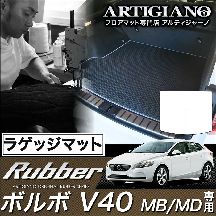 ボルボ V40 ラゲッジマット(トランクマット) MB（MD) H25年2月～ VOLVO 【ラバー】 フロアマット カーマット 車種専用アクセサリー｜フロアマット販売アルティジャーノ