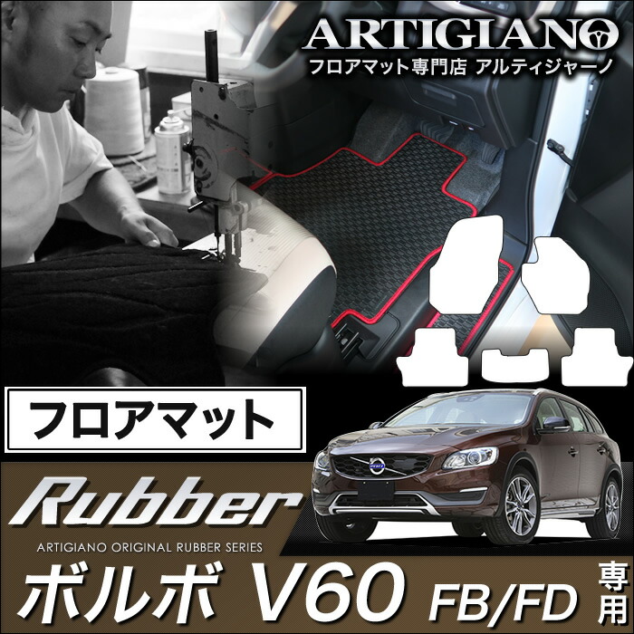 ボルボ V60 フロアマット 右ハンドル FB(FD) H23年6月~ VOLVO 【ラバー】 フロアマット カーマット 車種専用アクセサリー|フロアマット販売アルティジャーノ