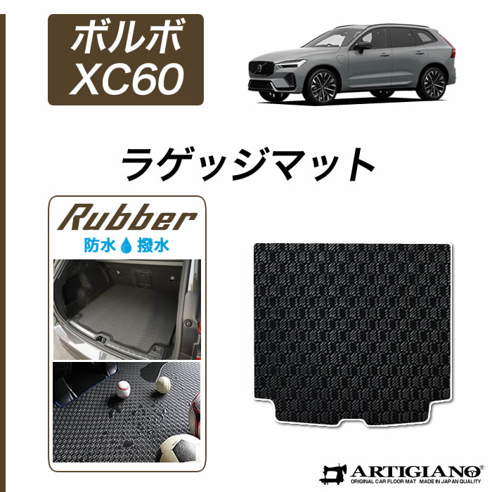 【P3倍 18日～19日限定】ボルボ VOLVO XC60 UB系 UD系 ラゲッジマット(トランクマット) 2017年10月～ 右ハンドル用【ラバー】 トランク フロアマット カーゴマット カーマット カー用品 内装パーツ 送料無料