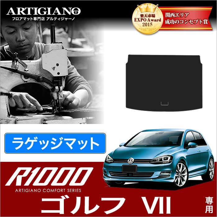 【P3倍 11日～12日限定】VW フォルクスワーゲン ゴルフVII トランク(ラゲッジ)マット 2013年4月～ 【R1000】 フロアマット カーマット 車種専用アクセサリー