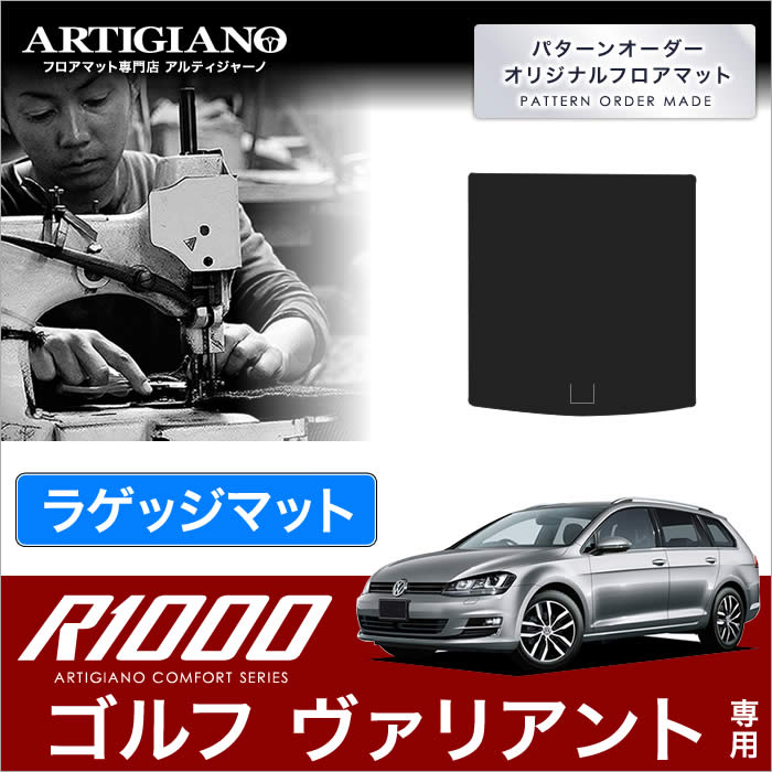 VW フォルクスワーゲン ゴルフ ヴァリアント トランク(ラゲッジ)マット 2014年1月～ 【R1000】 フロアマット カーマット 車種専用アクセサリー