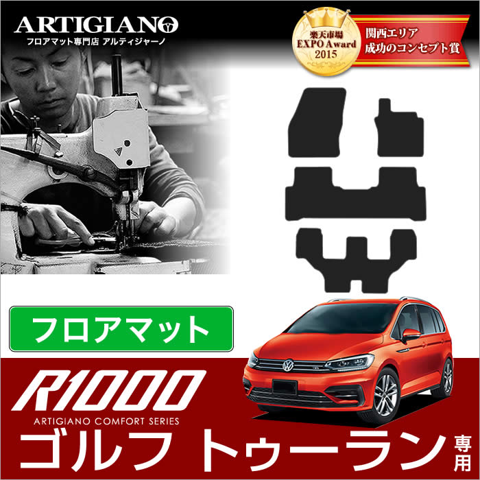 【P3倍 18日～19日限定】VW フォルクスワーゲン 新型ゴルフ トゥーラン フロアマット 4枚組 2016年1月～ 【R1000】 フロアマット カーマット 車種専用アクセサリー