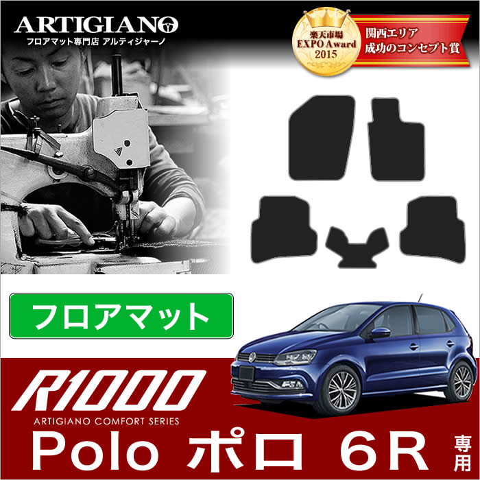 【P3倍 25日~26日限定】VW フォルクスワーゲン ポロ (6R) フロアマット 5枚組 2009年10月~ 【R1000】 フロアマット カーマット 車種専用アクセサリー|フロアマット販売アルティジャーノ