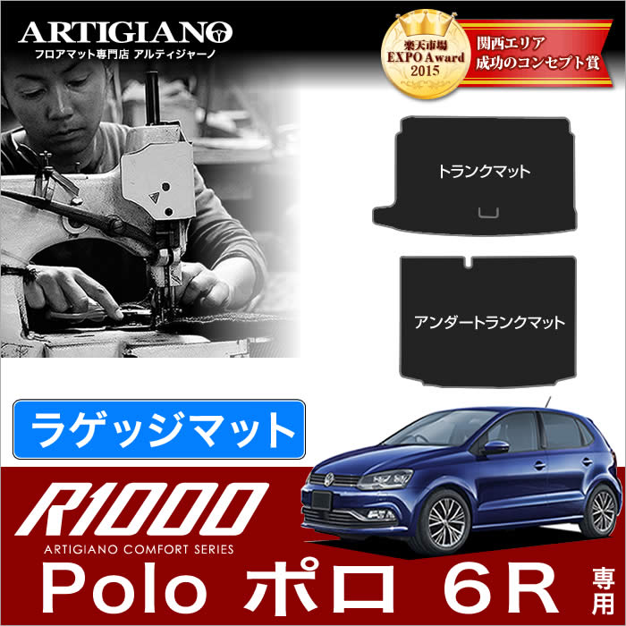 VW フォルクスワーゲン ポロ (6R) トランク(ラゲッジ)マット 2009年10月~ 【R1000】 フロアマット カーマット 車種専用アクセサリー|フロアマット販売アルティジャーノ