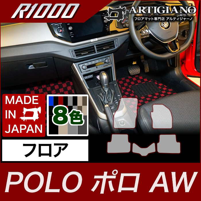 【P3倍 25日~26日限定】フォルクスワーゲン ポロ フロアマット AW系 2018年3月~【R1000】フロアマット カーマット 車種専用アクセサリー|フロアマット販売アルティジャーノ