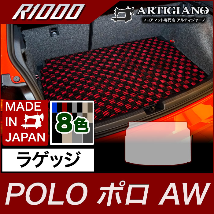 フォルクスワーゲン ポロ ラゲッジマット AW系 2018年3月～ トランクマット【R1000】フロアマット カーマット 車種専用アクセサリー
