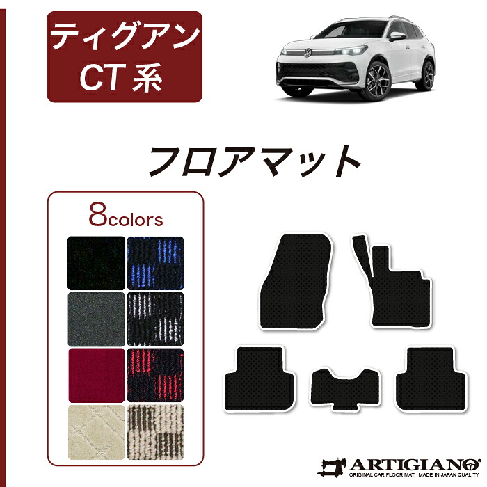 【P3倍 25日~26日限定!セール対象】フォルクスワーゲン ティグアン CT系 フロアマット R1000シリーズ(スポーティ) VW ワーゲン フロント 二列目 カーマット カー用品 内装パーツ カスタム 車 チェック 柄 模様 カジュアル 送料無料|フロアマット販売アルティジャーノ
