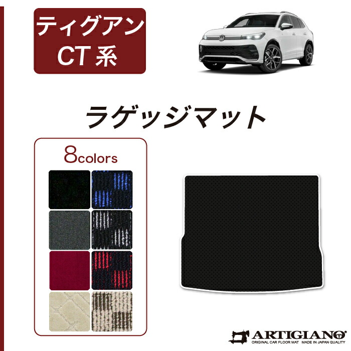 【P3倍 11日～12日限定!セール対象】フォルクスワーゲン ティグアン CT系 ラゲッジマット R1000シリーズ(スポーティ) VW ワーゲン トランク カーマット カー用品 内装パーツ カスタム 車 チェック 柄 模様 カジュアル 送料無料