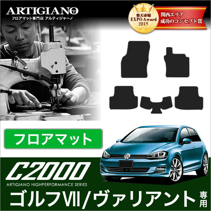 VW フォルクスワーゲン ゴルフVII 2013年4月～ ヴァリアント 2014年1月～ フロアマット 5枚組 【C2000】 フロアマット カーマット 車種専用アクセサリー｜フロアマット販売アルティジャーノ