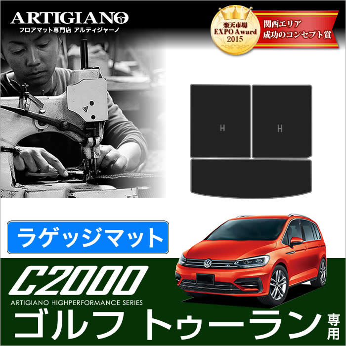 VW フォルクスワーゲン 新型ゴルフ トゥーラン トランク（ラゲッジ）マット 3枚組 2016年1月～ 【C2000】 フロアマット カーマット 車種専用アクセサリー