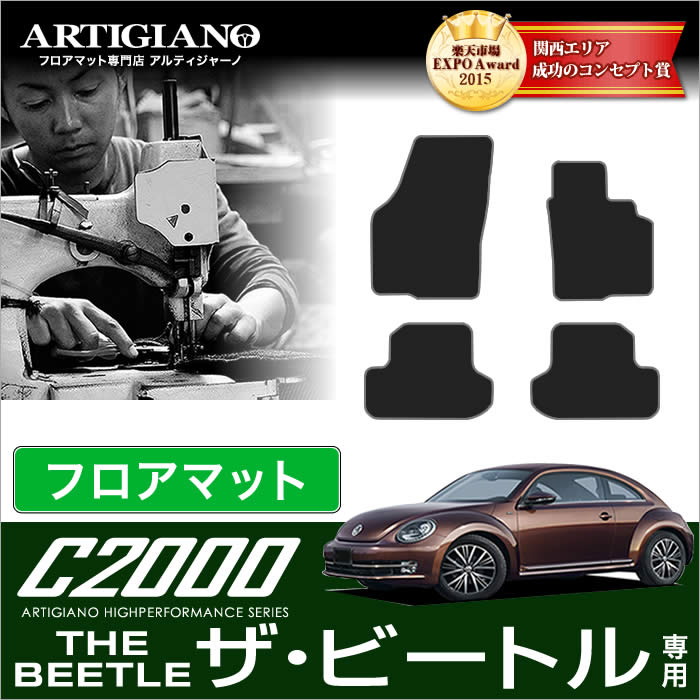 VW フォルクスワーゲン ザ・ビートル フロアマット 4枚組 2012年4月~ 【C2000】 フロアマット カーマット 車種専用アクセサリー|フロアマット販売アルティジャーノ