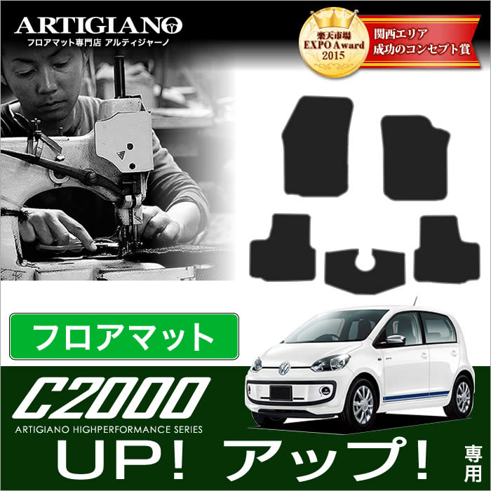 【P3倍 18日～19日限定】VW フォルクスワーゲン アップ！ フロアマット 5枚組 2012年10月～ 【C2000】 フロアマット カーマット 車種専用アクセサリー