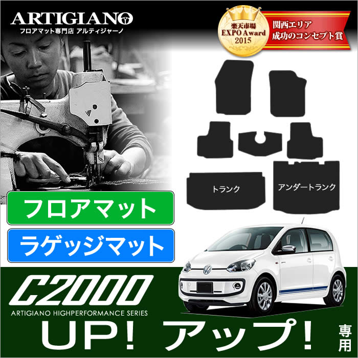 VW フォルクスワーゲン アップ！ フロアマット+トランク(ラゲッジ）マット 7枚組 2012年10月～ 【C2000】 フロアマット カーマット 車種専用アクセサリー