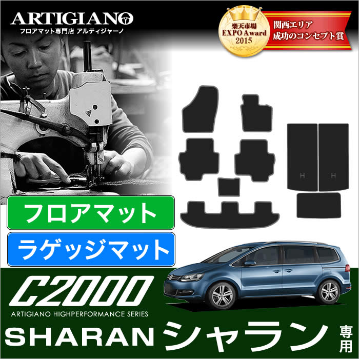 VW フォルクスワーゲン シャラン 2011年2月~ 本体+トランク(ラゲッジ)マット 【C2000】 フロアマット カーマット 車種専用アクセサリー|フロアマット販売アルティジャーノ