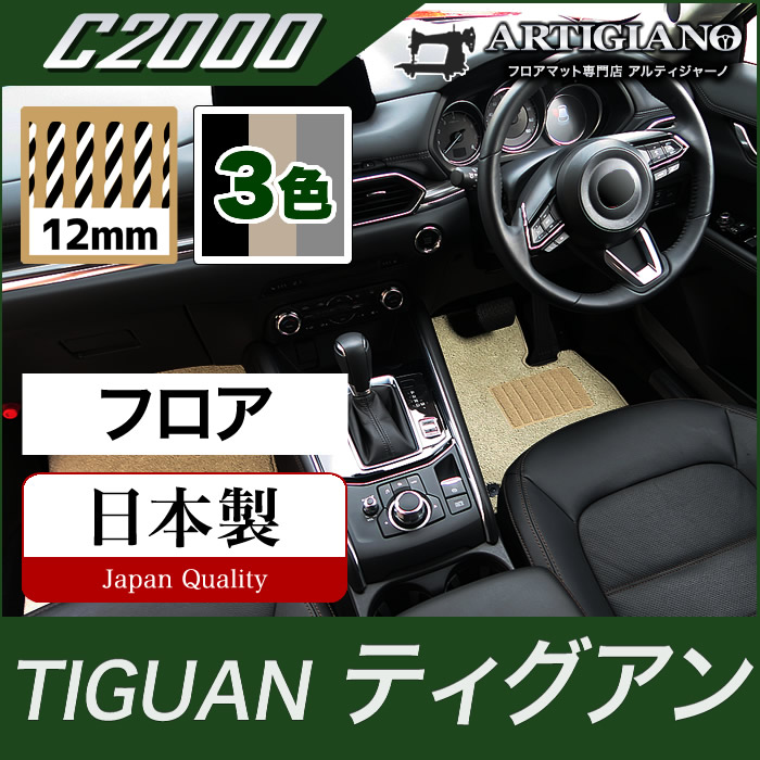 ティグアン フロアマット 2017年1月~ 5NC 右ハンドル用【C2000】フロアマット カーマット 車種専用アクセサリー|フロアマット販売アルティジャーノ