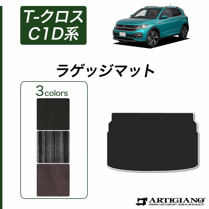 【P3倍 25日~26日限定】フォルクスワーゲン 新型 T-クロス C1D系 ラゲッジマット(トランクマット) 2019年11月~ 右ハンドル用 T-Cross 【C2000】 トランク フロアマット カーゴマット カーマット カー用品 内装パーツ 送料無料|フロアマット販売アルティジャーノ