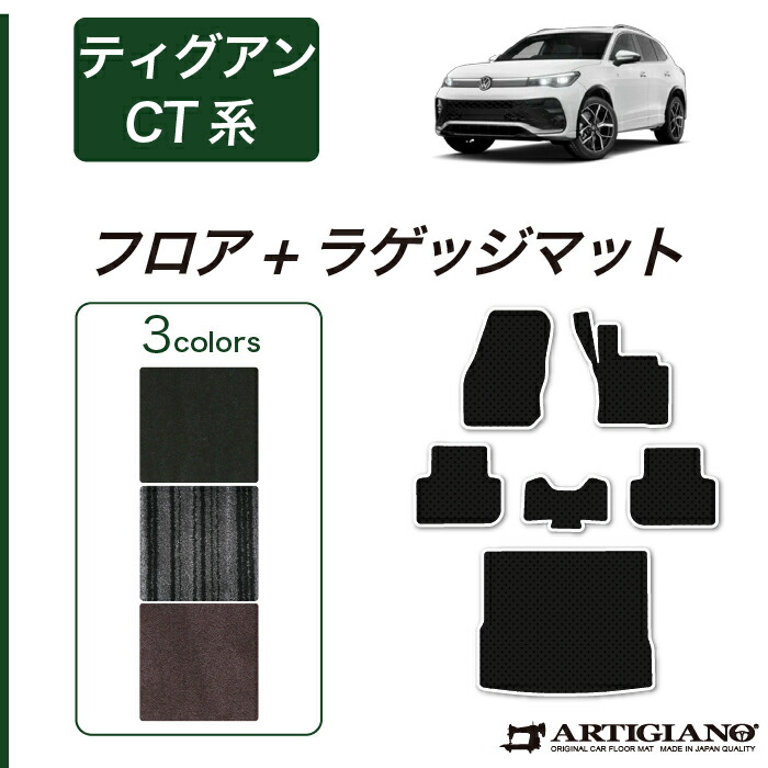 【セール対象】フォルクスワーゲン ティグアン CT系 フロアマット ラゲッジマットセット C2000シリーズ(NEWプレミアム) VW ワーゲン フロント 二列目 カーマット カー用品 内装パーツトランク カスタム 車 無地 カーペット 送料無料｜フロアマット販売アルティジャーノ 28,958円
