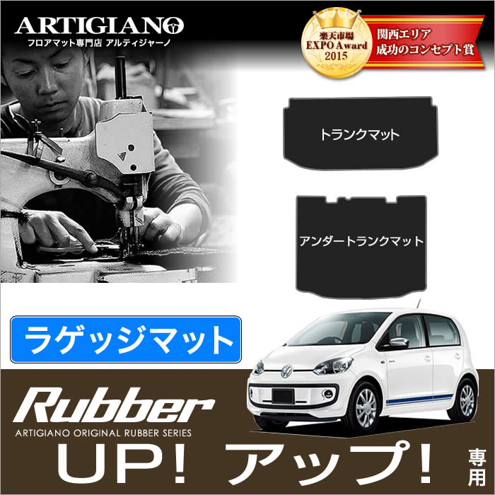 VW フォルクスワーゲン アップ！ トランク（ラゲッジ）マット アンダーラゲッジマット付 2枚組 2012年4月～ 【ラバー】 フロアマット カーマット 車種専用アクセサリー 7,570円