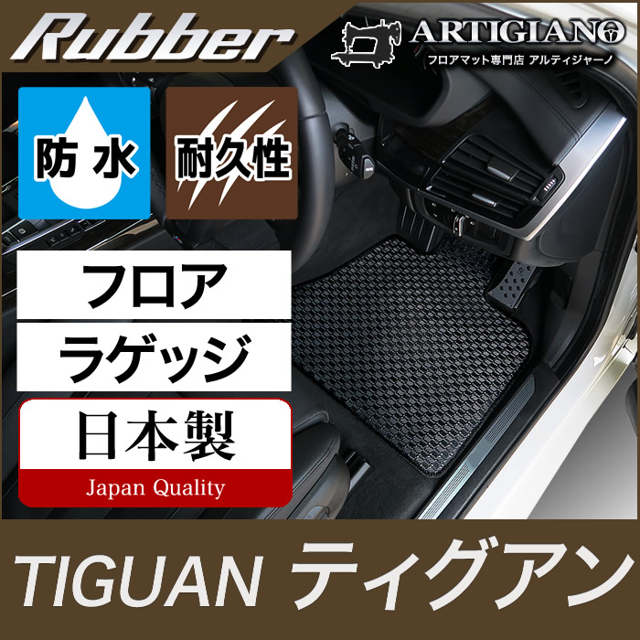 ティグアン フロアマット ラゲッジマットセット 2017年1月～ 5NC 右ハンドル用 トランクマット【ラバー】フロアマット カーマット 車種専用アクセサリー