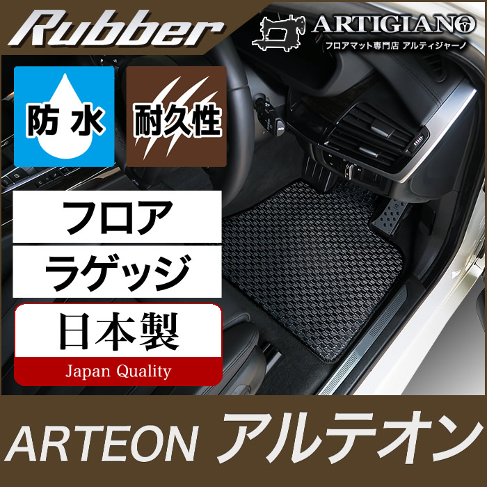 アルテオン 3HD 右ハンドル用 フロアマット+ラゲッジマット 2017年10月～ 【ラバー】フロアマット カーマット 車種専用アクセサリー｜フロアマット販売アルティジャーノ 22,572円