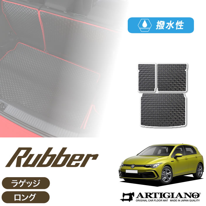 フォルクスワーゲン VW 新型 ゴルフ8 ロングラゲッジマット(トランクマット) 2021年6月～ 右ハンドル用 【ラバー】 トランク ロング ラゲッジルーム フロアマット カーゴマット 防水 撥水性 カーマット カー用品 内装パーツ 送料無料 12,848円