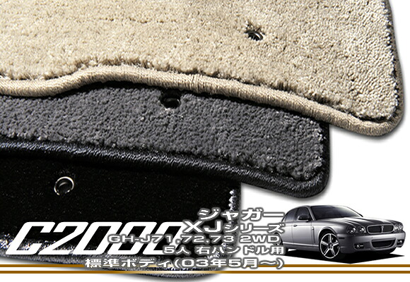 フロアマット ジャガー XJ (GH-J71/72/73) 標準ボディ 右ハンドル 2WD (H15年5月～) 【C2000】 フロアマット カーマット 車種専用アクセサリー