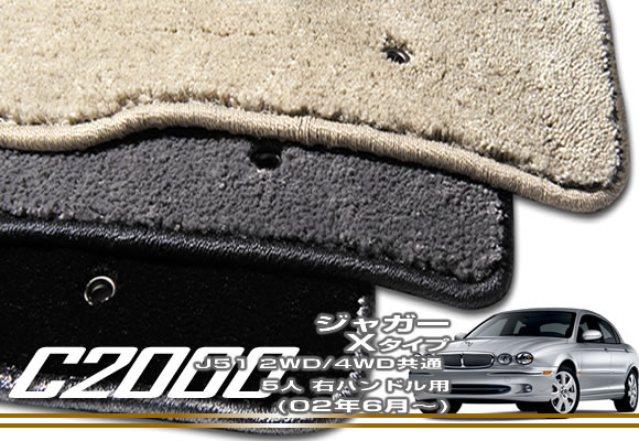 【P3倍 18日~19日限定】フロアマット ジャガー Xタイプ J51 セダン/エステート 右ハンドル (H14年6月~) 【C2000】 フロアマット カーマット 車種専用アクセサリー
