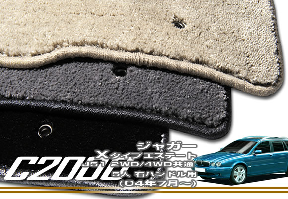 フロアマット ジャガー Xタイプ J51 セダン/エステート 右ハンドル 【C2000】 フロアマット カーマット 車種専用アクセサリー 20,187円