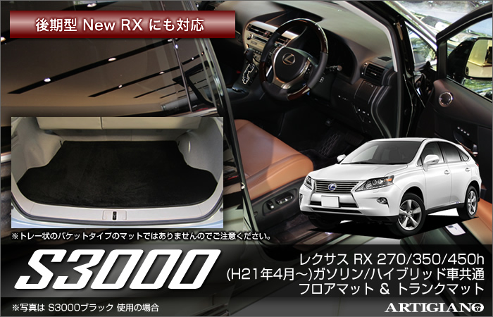 楽天市場】レクサス RX (270、350、450h) フロアマット ※前期後期