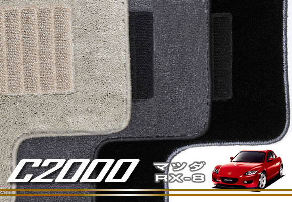 【P3倍 15日限定】マツダ RX－8 ('03年04月～)フロアマット MAZDA 【C2000】 フロアマット カーマット 車種専用アクセサリー 15,059円