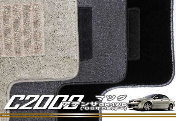 【P3倍 25日～26日限定】マツダ アテンザ GH (H20年02月～) 4WDフロアマット MAZDA 【C2000】 フロアマット カーマット 車種専用アクセサリー｜フロアマット販売アルティジャーノ