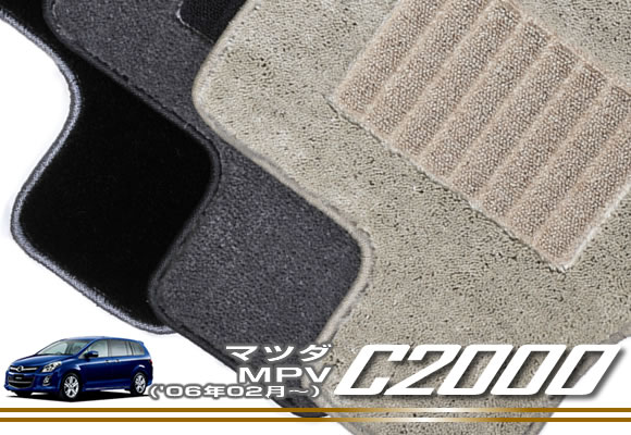 マツダ MPV DBA-LY3P (H18年2月～)フロアマット MAZDA 【C2000】 フロアマット カーマット 車種専用アクセサリー 23,100円
