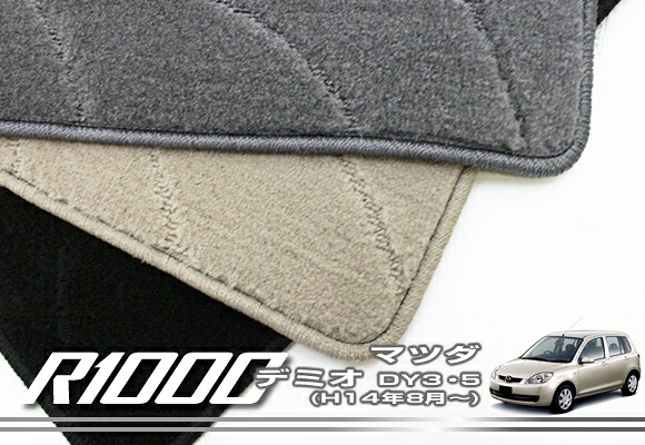 マツダ デミオ DY3・5 フロアマット MAZDA 【R1000】 フロアマット カーマット 車種専用アクセサリー｜フロアマット販売アルティジャーノ