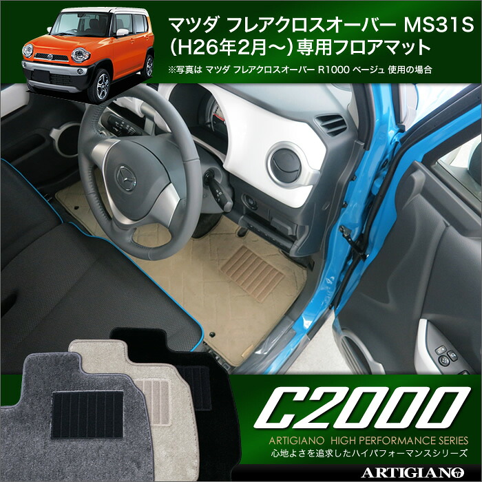 マツダ フレア クロスオーバー フロアマット MS31S （H26年2月～） MAZDA 【C2000】 フロアマット カーマット 車種専用アクセサリー｜フロアマット販売アルティジャーノ