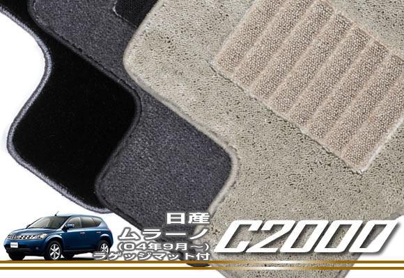日産 ムラーノ Z50 フロアマット ラゲッジマット（トランクマット） 付 NISSAN 【C2000】 フロアマット カーマット 車種専用アクセサリー