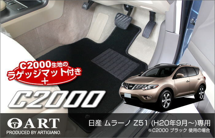 【P3倍 18日～19日限定】日産 ムラーノ Z51 フロアマット ＆ トランクマット（ラゲッジマット） セット NISSAN 【C2000】 フロアマット カーマット 車種専用アクセサリー