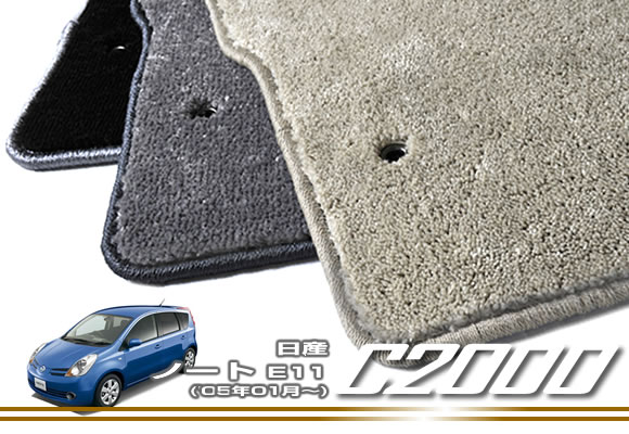 【P3倍 25日～26日限定】日産 ノート E11 (H17年01月～) フロアマット NISSAN 【C2000】 フロアマット カーマット 車種専用アクセサリー｜フロアマット販売アルティジャーノ