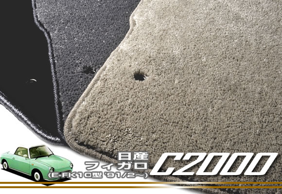 日産 フィガロ NISSAN 【C2000】 フロアマット カーマット 車種専用アクセサリー