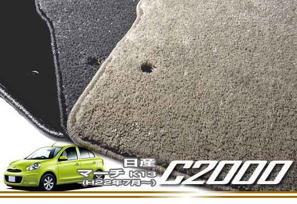 日産 マーチ K13 (H22年7月～)フロアマット NISSAN 【C2000】 フロアマット カーマット 車種専用アクセサリー