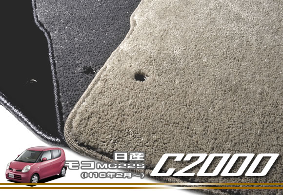 日産 モコ(MG22S H18年2月~) フロアマット NISSAN 【C2000】 フロアマット カーマット 車種専用アクセサリー|フロアマット販売アルティジャーノ