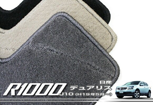 【P3倍 11日～12日限定】日産 デュアリス J10 フロアマット NISSAN 【R1000】 フロアマット カーマット 車種専用アクセサリー