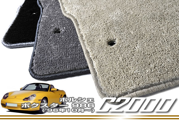 【P3倍 15日限定】フロアマット ポルシェ ボクスター 986 左ハンドル (H8年10月~) 【C2000】 フロアマット カーマット 車種専用アクセサリー