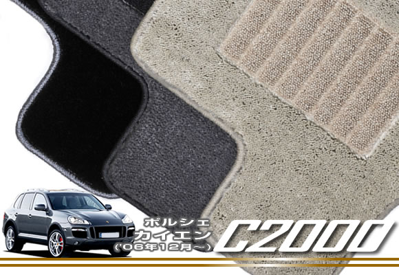 フロアマット ポルシェ カイエン 後期型 右/左ハンドル (H18年12月～22年3月) 【C2000】 フロアマット カーマット 車種専用アクセサリー