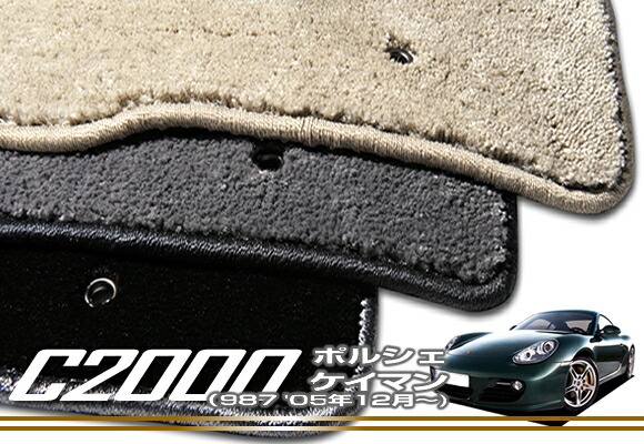 【P3倍 15日限定】フロアマット ポルシェ ケイマン 987 右/左ハンドル (H17年12月～) 【C2000】 フロアマット カーマット 車種専用アクセサリー