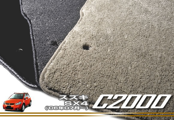 スズキ SX4 ('06年07月～)フロアマット SUZUKI 【C2000】 フロアマット カーマット 車種専用アクセサリー｜フロアマット販売アルティジャーノ